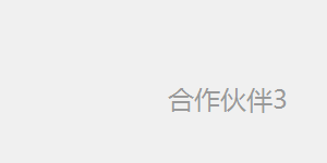 教育行业合作伙伴